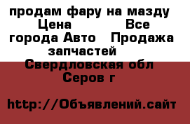 продам фару на мазду › Цена ­ 9 000 - Все города Авто » Продажа запчастей   . Свердловская обл.,Серов г.